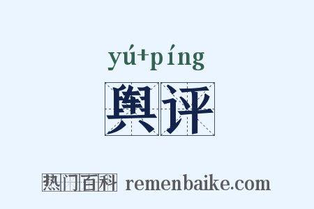 舆评是什么意思的图片